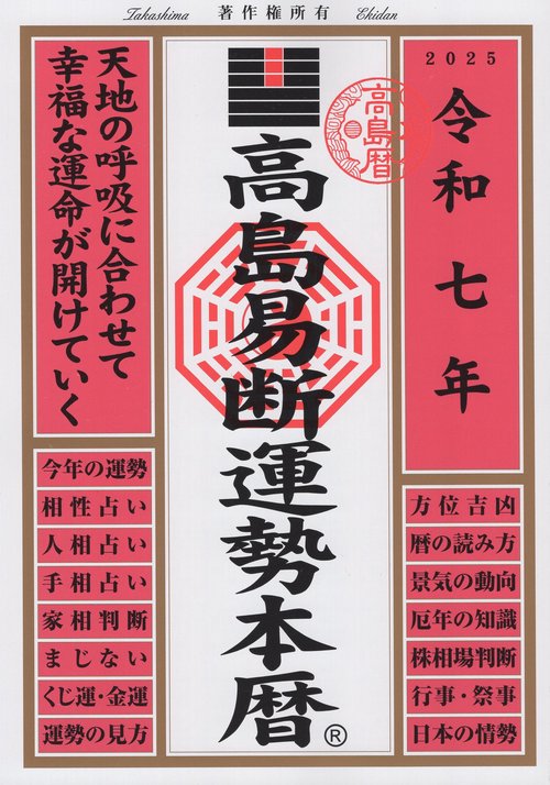 令和7年 高島易断運勢本暦
