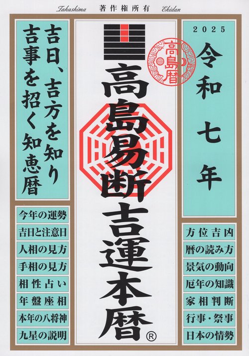 令和7年 高島易断吉運本暦