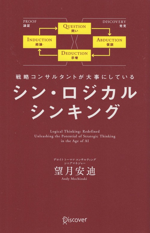 シン・ロジカルシンキング 戦略コンサルタントが大事にしている