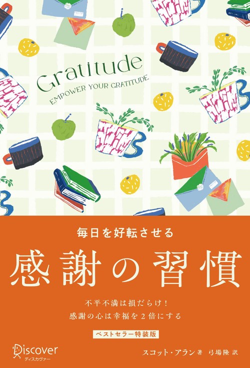 毎日を好転させる感謝の習慣　GRATITUDE