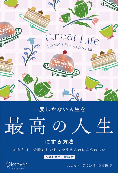一度しかない人生を最高の人生にする方法　GREAT LIFE