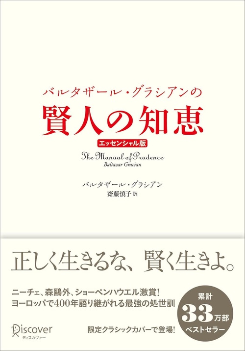 バルタザール・グラシアンの賢人の知恵　エッセンシャル版　クラシックカバー