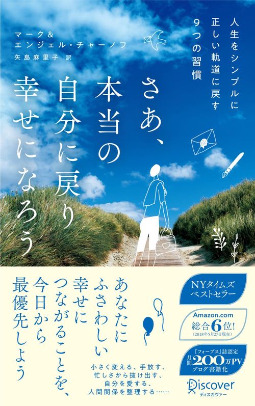 さあ、本当の自分に戻り幸せになろう