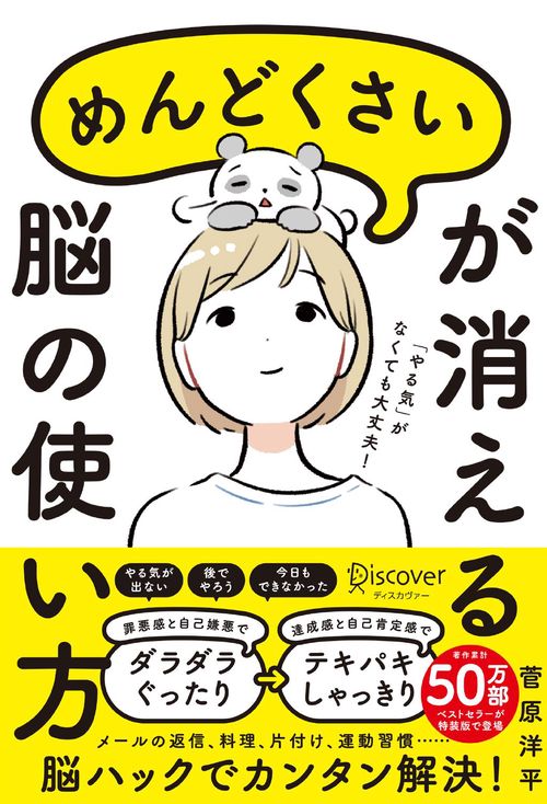 「めんどくさい」が消える脳の使い方（特装版）