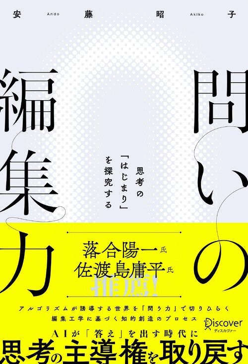 問いの編集力