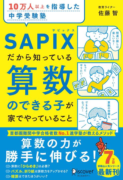 10万人以上を指導した中学受験塾　SAPIXだから知っている算数のできる子が家でやっていること