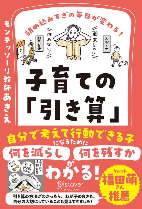 詰め込みすぎの毎日が変わる！　子育ての「引き算」　【何を減らし、何を残すべきかがわかる２つのワークシートDL特典つき】