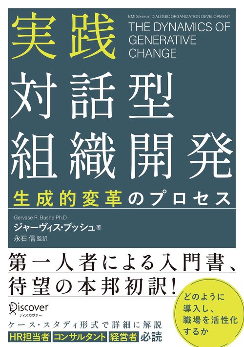 実践  対話型組織開発  生成的変革のプロセス