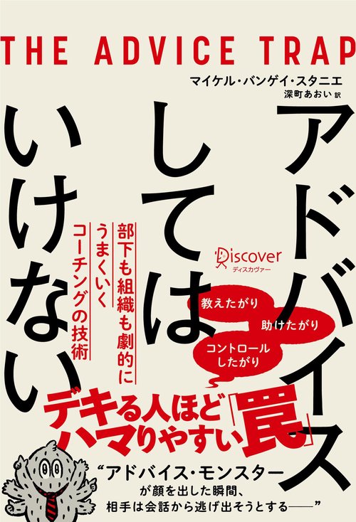 アドバイスしてはいけない　部下も組織も劇的にうまくいくコーチングの技術