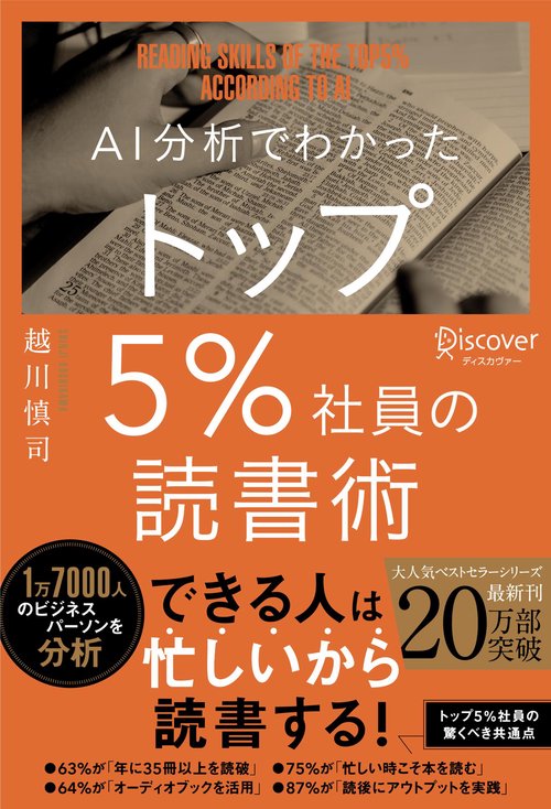 AI分析でわかった トップ5%社員の読書術