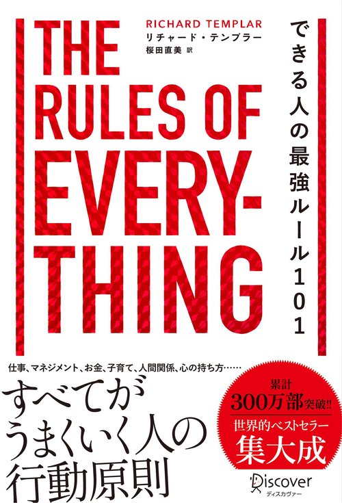 できる人の最強ルール101　The Rules of Everything