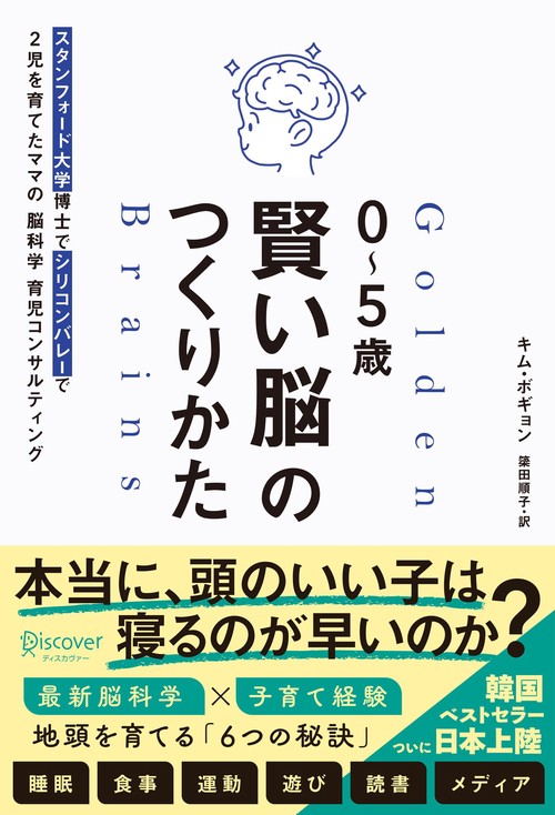 ０～５歳　賢い脳のつくりかた　スタンフォード大学博士でシリコンバレーで２児を育てたママの 脳科学 育児コンサルティング