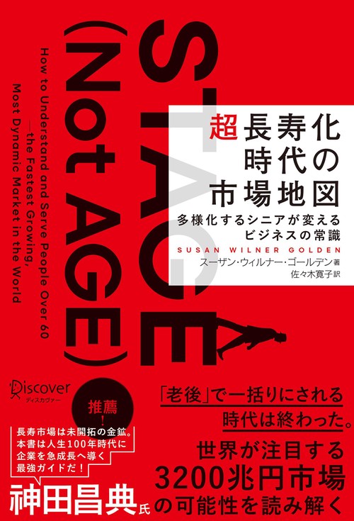超長寿化時代の市場地図　多様化するシニアが変えるビジネスの常識