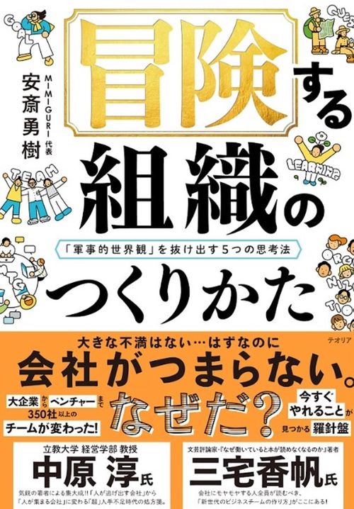 冒険する組織のつくりかた 「軍事的世界観」を抜け出す５つの思考法