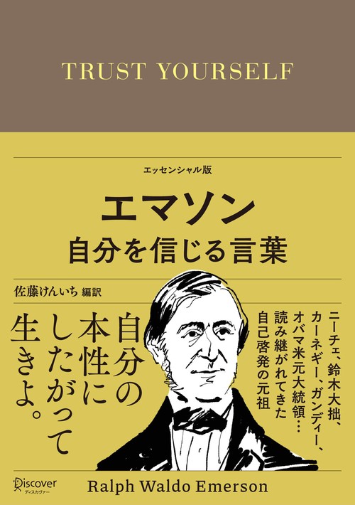 エマソン　自分を信じる言葉