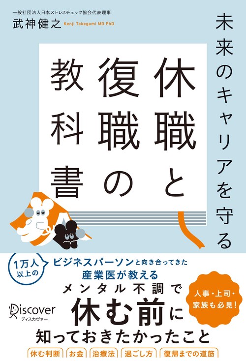 未来のキャリアを守る 休職と復職の教科書