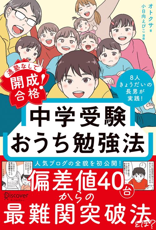 通塾なしで開成合格! 中学受験おうち勉強法