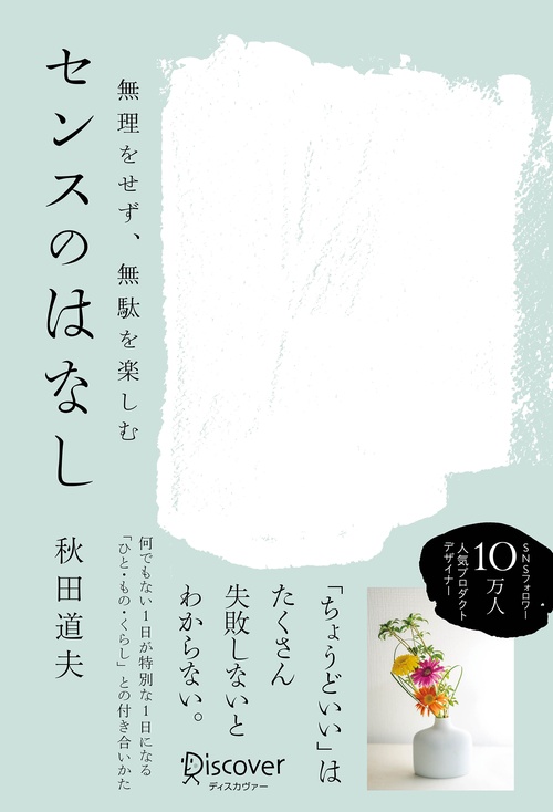 無理をせず、無駄を楽しむセンスのはなし