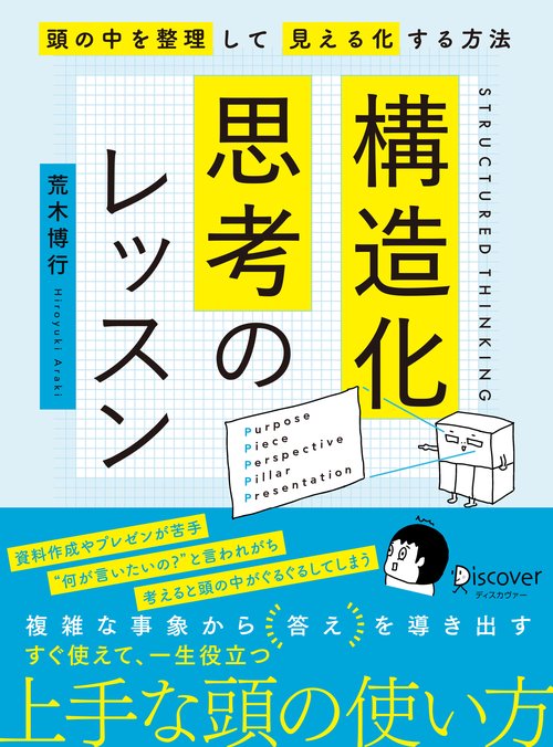 構造化思考のレッスン