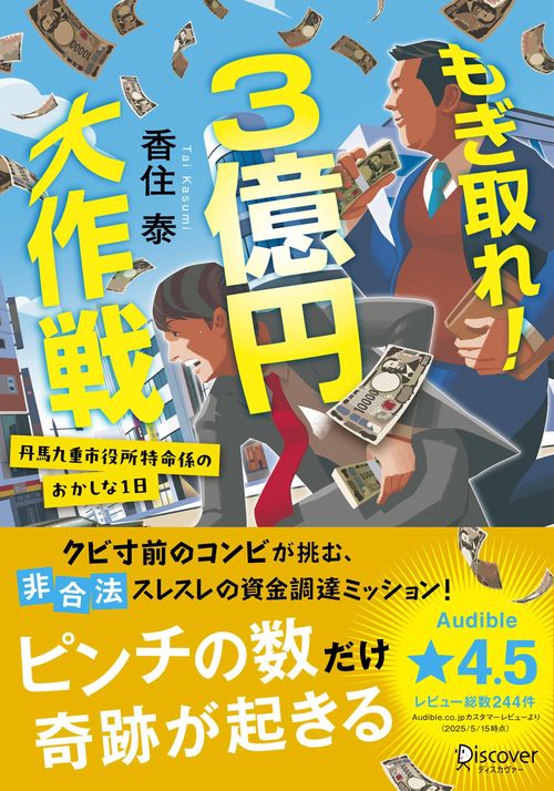 もぎ取れ！3億円大作戦  丹馬九重市役所特命係のおかしな１日