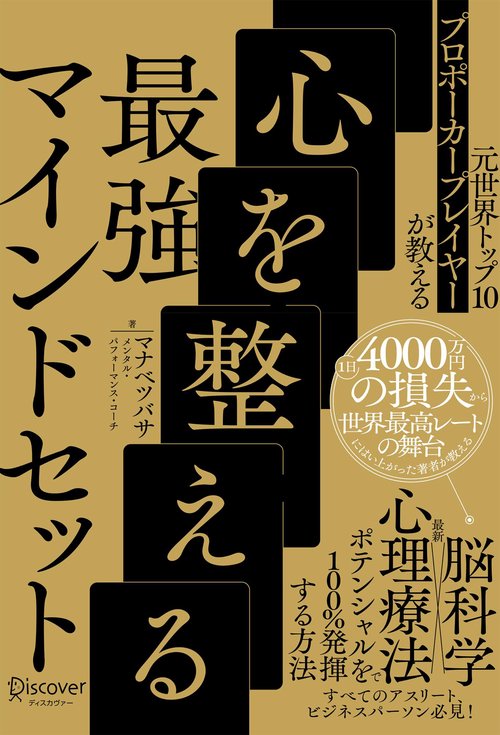 元世界トップ10プロポーカープレイヤーが教える 心を整える最強マインドセット
