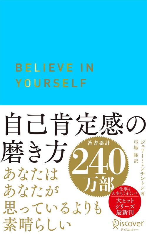 自己肯定感の磨き方（ブルー）　　