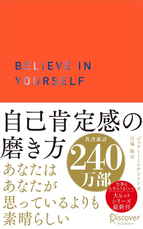 自己肯定感の磨き方（限定カラー オレンジ） 携書258