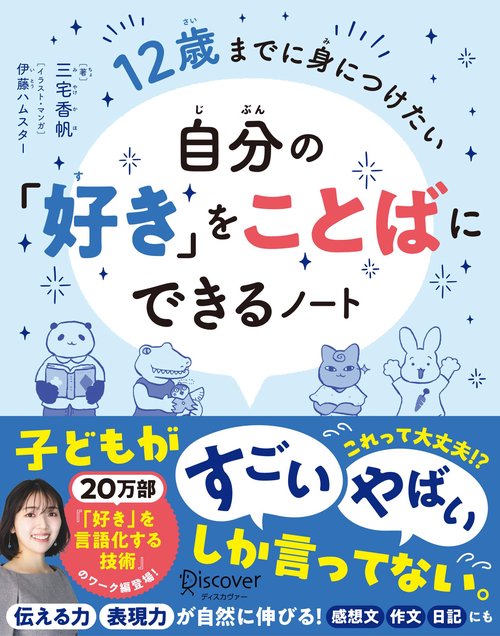 12歳までに身につけたい　自分の「好き」をことばにできるノート