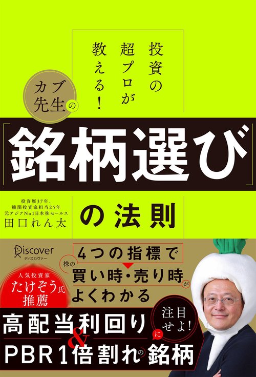 投資の超プロが教える！ カブ先生の「銘柄選び」の法則