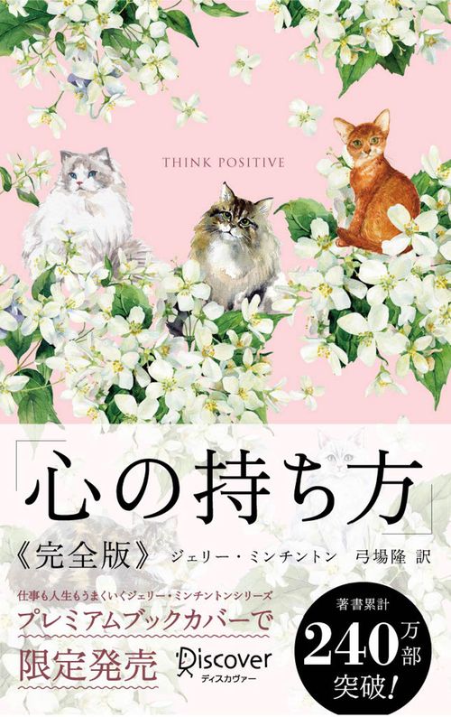 心の持ち方　完全版　プレミアムカバー（ Cats & Flower ）