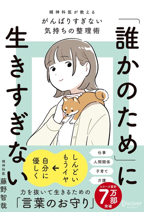 「誰かのため」に生きすぎない（特装版）精神科医が教えるがんばりすぎない気持ちの整理術