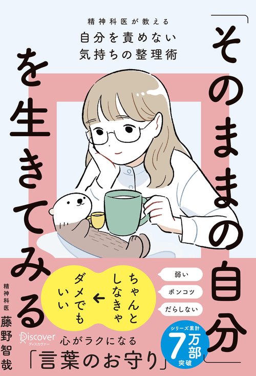 「そのままの自分」を生きてみる（特装版） 精神科医が教える自分を責めない気持ちの整理術