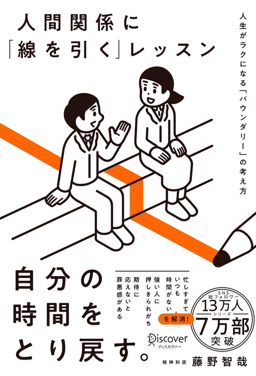 人間関係に「線を引く」レッスン
