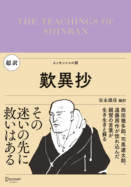 超訳 歎異抄