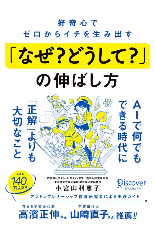 好奇心でゼロからイチを生み出す「なぜ？どうして？」の伸ばし方