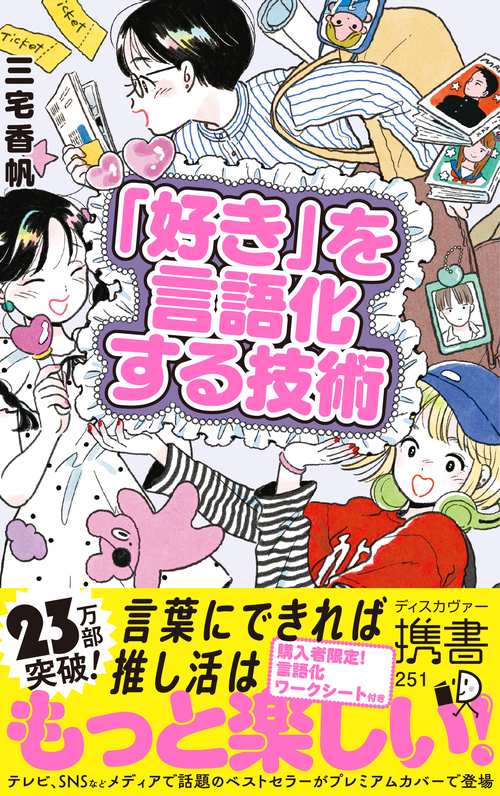 「好き」を言語化する技術　プレミアムカバー（推し活）