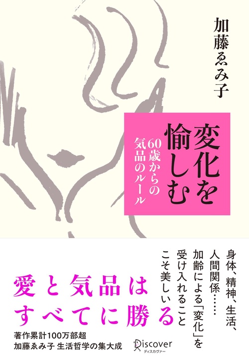 変化を愉しむ　60歳からの気品のルール