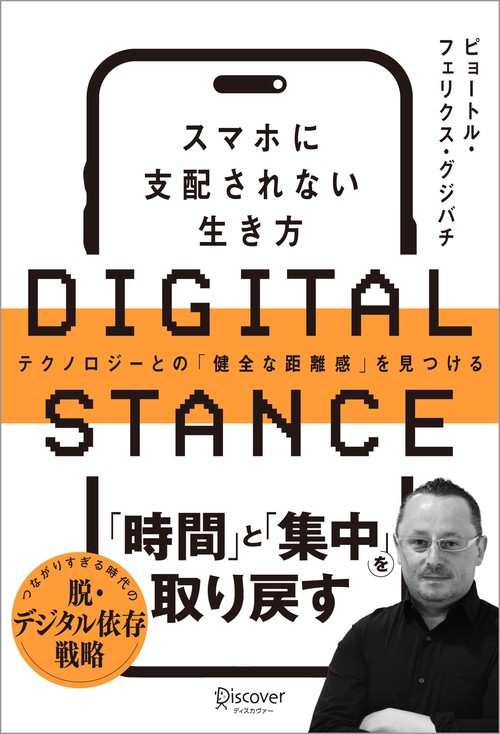 DIGITAL STANCE　スマホに支配されない生き方