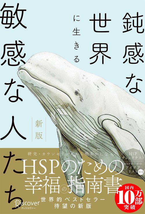 新版　鈍感な世界に生きる敏感な人たち