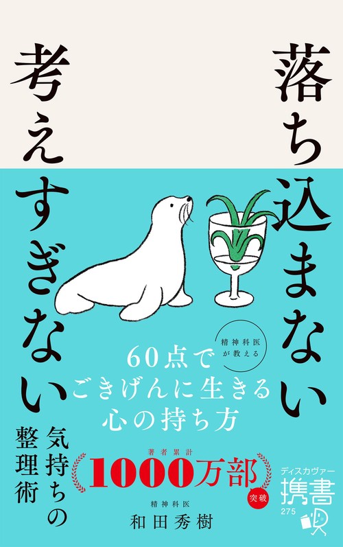 落ち込まない 考えすぎない 気持ちの整理術 携書275
