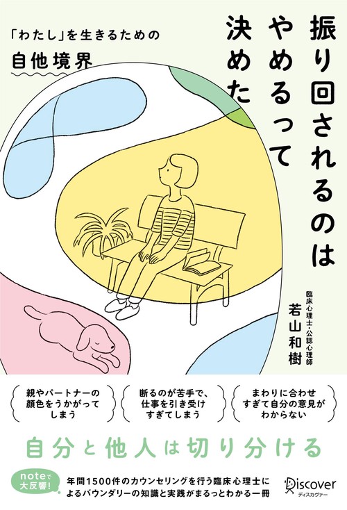 振り回されるのはやめるって決めた　「わたし」を生きるための自他境界