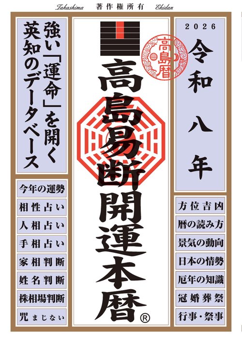 令和八年 高島易断開運本暦