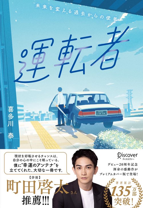 運転者 プレミアムカバー（20周年）