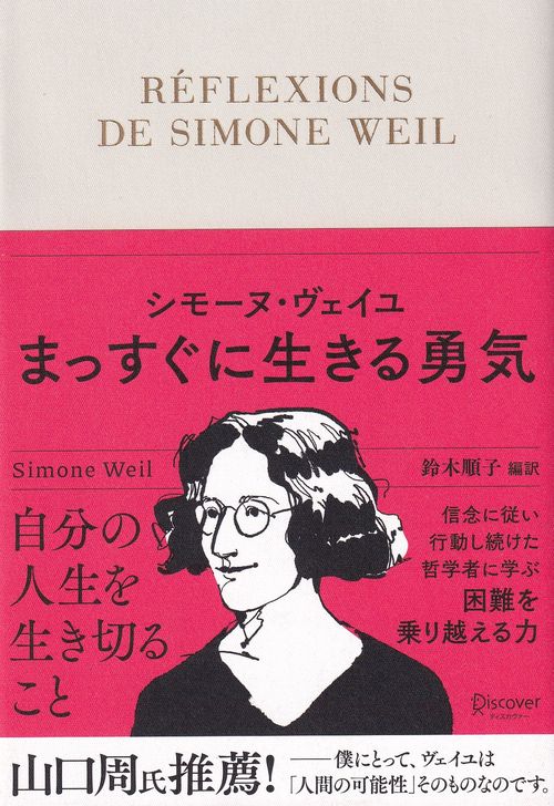 シモーヌ・ヴェイユ　まっすぐに生きる勇気