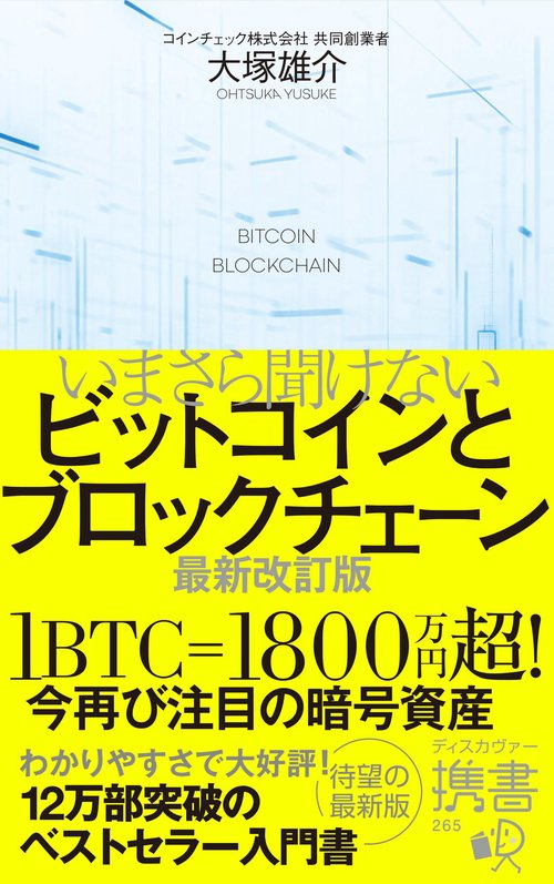 いまさら聞けないビットコインとブロックチェーン 最新改訂版　
