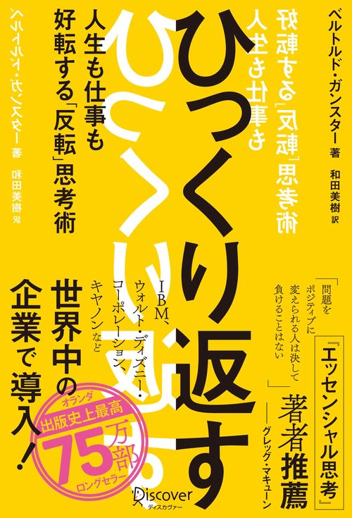 ひっくり返す　人生も仕事も好転する「反転」思考術