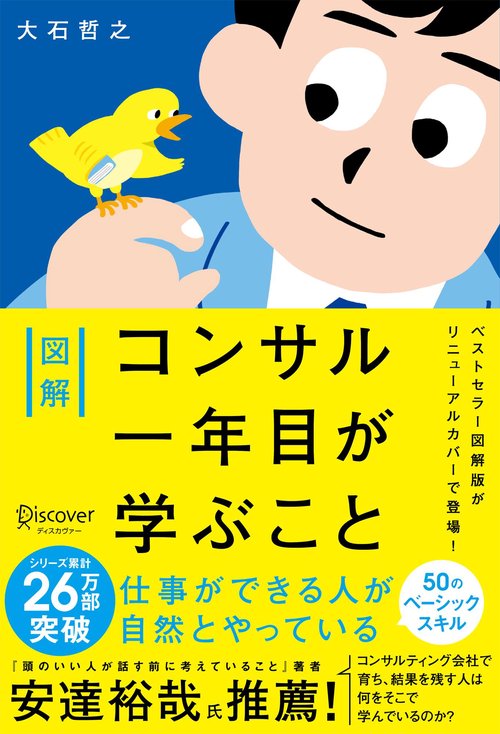 図解 コンサル一年目が学ぶこと（特装版）