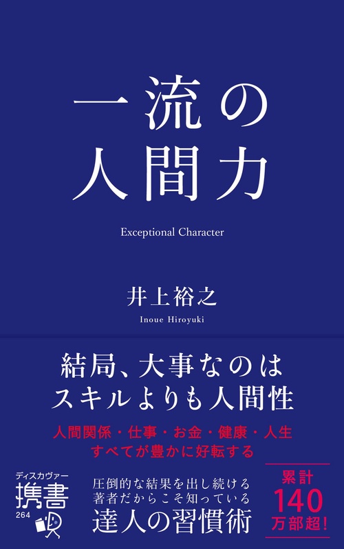 一流の人間力　　　