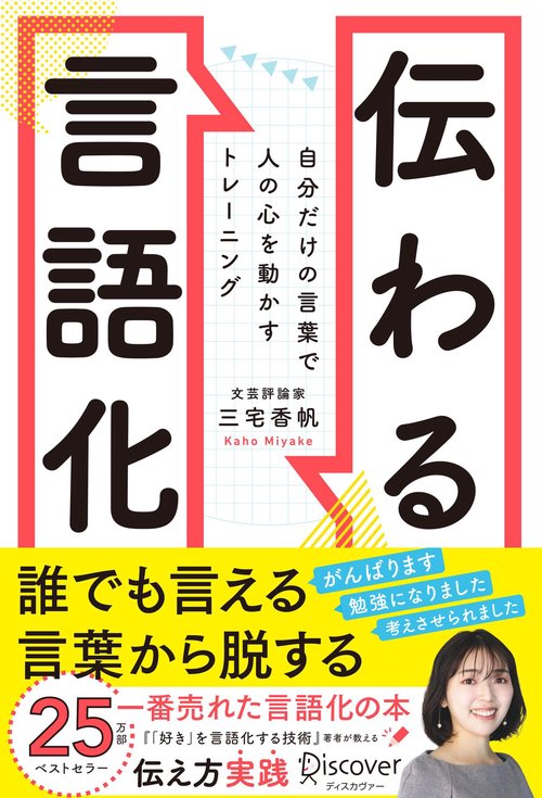 伝わる言語化　自分だけの言葉で人の心を動かすトレーニング