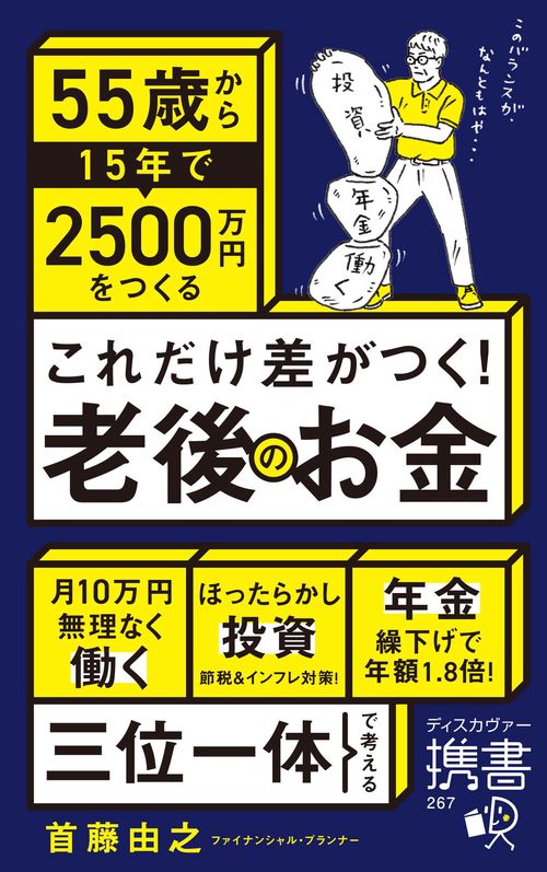 55歳から15年で2500万円をつくる これだけ差がつく！老後のお金 – 丸善